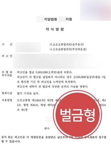 [음주운전변호사 조력사례] 음주운행하며 신호위반까지 한 피고인, 경미한 벌금형으로 방어 성공