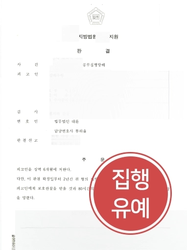 [공무방해죄] 공무방해죄, 조사 받은 후 대처방법