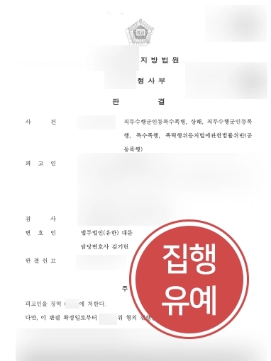 [군인폭행형사처벌 감형사례] 군형사 소송 방어를 위해 찾아온 의뢰인, 집행유예 받아냄