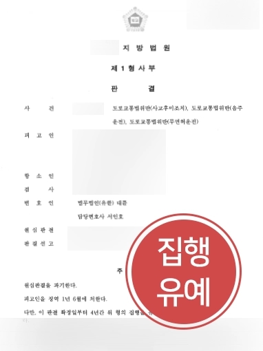 [군산형사변호사 조력 사례] 군산형사변호사 조력으로 항소심서 음주운전 집행유예 판결