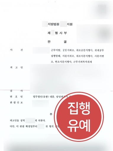 [사문서위조죄형량 감형사례] 사문서위조로 군형사 소송 방어를 위해 찾아온 의뢰인, 집행유예 받아냄