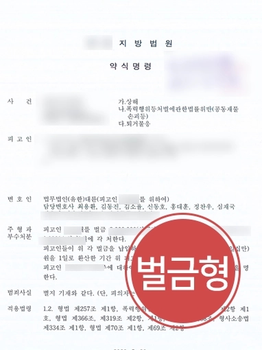 [형사고소변호사 방어사례] 상해, 재물손괴, 퇴거불응 등 다수 혐의 피고인 조력하여 벌금형 받아내