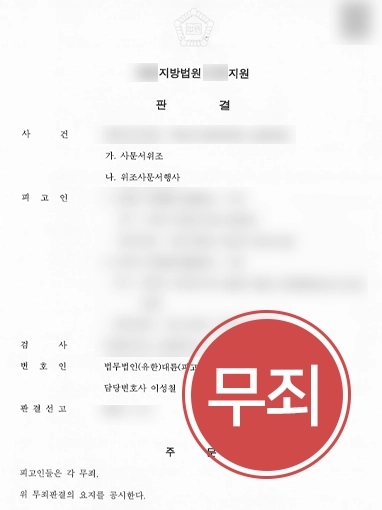 [명의도용죄 무죄 받은 사례] 대표 명의로 공정증서 작성하였으나 무죄 승소