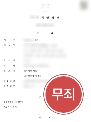 [절도죄변호사 항소심 무죄] 피고인 절취 혐의 객관적 증거 없음을 입증…1심 뒤집고 무죄 판결 받아내