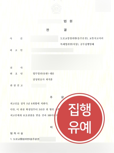 [전주공무집행방해변호사 감형] 전주공무집행방해변호사 도움으로 음주운전 집행유예 판결