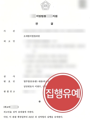 [조세변호사 조력사례] 조세변호사, 10억 원 이상 허위세금계산서 발행한 피고인 집행유예 받아내