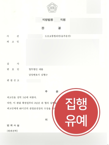 [남양주음주운전변호사 조력] 남양주음주운전변호사 도움으로 음주운전 집행유예 받아내