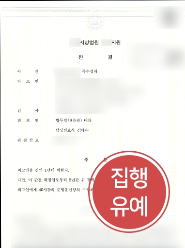 [대전변호사사무실의 해결사례] 대전변호사사무실의 도움받아 특수상해 집행유예 선고