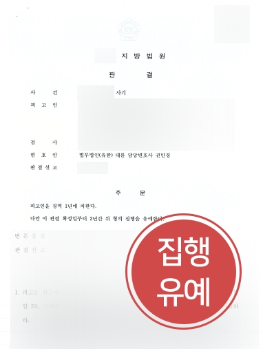 [서울보이스피싱변호사 집행유예 사례] 서울보이스피싱변호사의 조력을 통해 집행유예 성공