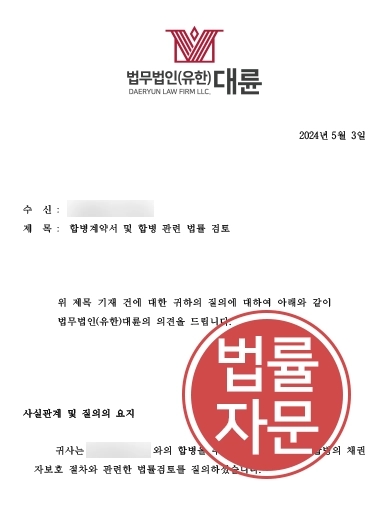 [서울기업전문변호사 법률자문] 대륜 서울기업전문변호사 인수합병 법률자문 실시