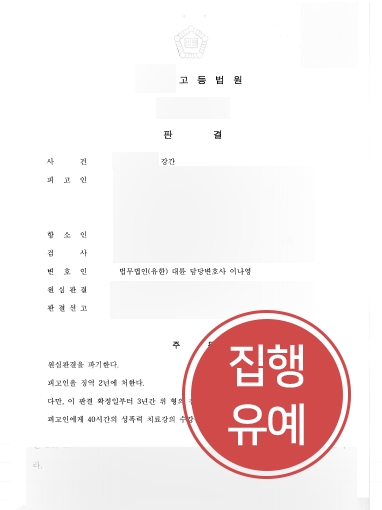 [서울성범죄변호사 항소심 조력] 1심 실형 선고받았지만, 항소심에서 집행유예 받아내