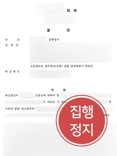 [서초법률사무소 조력사례] 서초법률사무소, 억울한 의뢰인에게 가해진 처분에 대한 집행정지 받아내