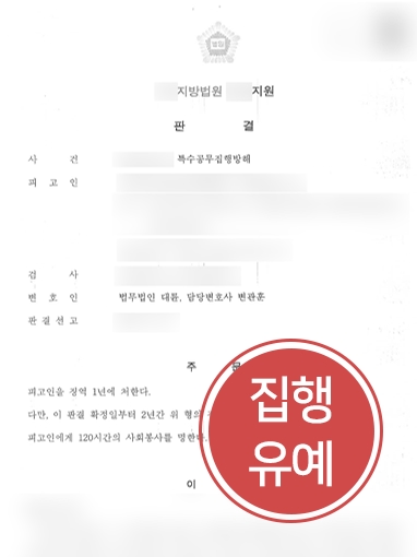 [진주형사전문변호사의 방어사례] 대륜의 조력으로, 특수공무집행방해 의뢰인 집행유예 성공