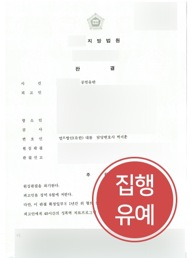 [부천형사전문변호사 감형사례] 공연음란죄로 실형 선고, 항소심에서 집행유예로 감형