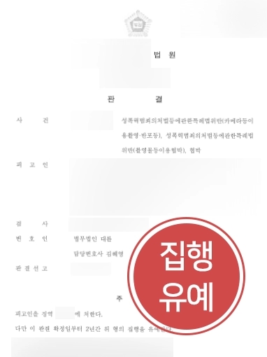 [서초성범죄전문변호사 방어사례] 집행유예로 감형 성공한 서초성범죄전문변호사