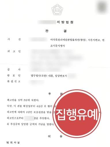 [마약변호사 조력사례] 마약변호사, 마약류관리법위반·사문서위조 등 혐의 피고인 집행유예 방어 성공