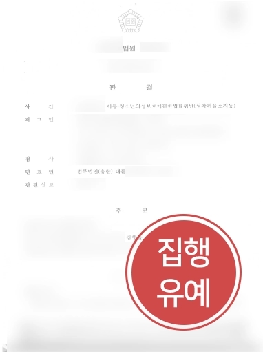 [아청법위반 방어사례] 아청법위반한 의뢰인, 집행유예로 감형