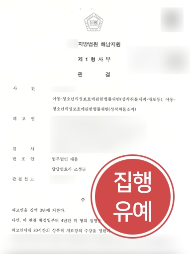 [안산성범죄전문변호사의 조력사항] 대륜의 조력으로 청소년 성착취물 구매한 의뢰인, 집행유예 성공