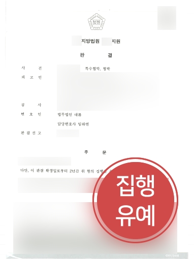 [제주형사변호사 집행유예 성공사례] 제주형사변호사 조력으로 집행유예 성공