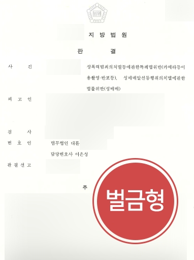 [광주형사사건변호사 벌금형 사례] 광주형사사건변호사 조력으로 의뢰인 벌금형 감형