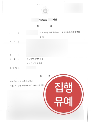 [용산음주운전변호사 방어사례] 5개월 만에 음주운전 재범 저지른 의뢰인, 집행유예 방어 성공