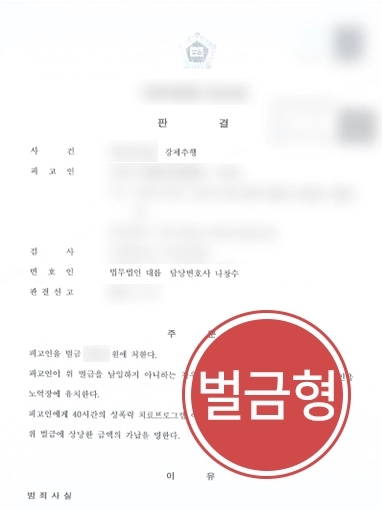 [용산강제추행변호사 조력 사례] 용산강제추행변호사의 도움으로 강제추행죄 경미한 벌금형 선고