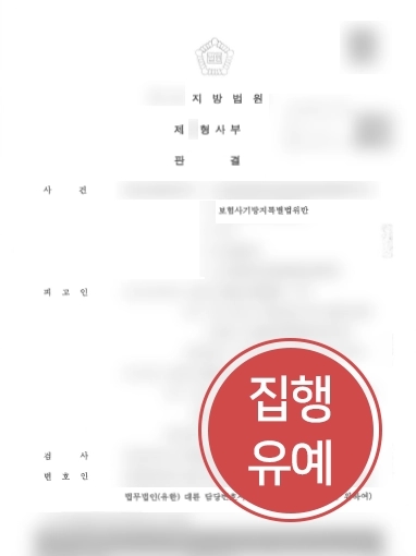 [보험사기변호사 방어사례] 보험사기변호사의 조력으로 방어 성공, 집행유예로 마무리