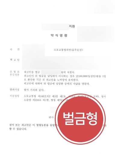 [교대교통사고변호사 조력 사례] 음주운전 감행한 의뢰인 경미한 벌금형 받아내