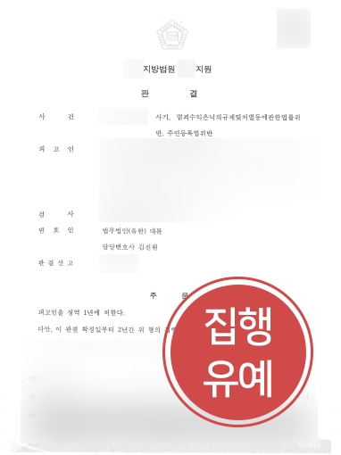 [교대보이스피싱변호사 방어사례] 보이스피싱조직 현금 수거책 의뢰인, 실형 면하고 “집행유예”