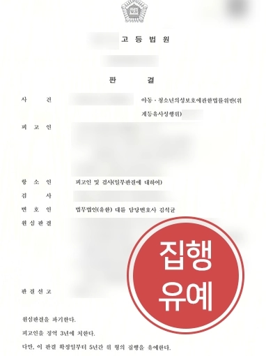 [아동청소년성범죄 조력 사례] 아동청소년성범죄 연루 의뢰인, 대륜 전문변호사의 도움으로 집행유예 선고 받아