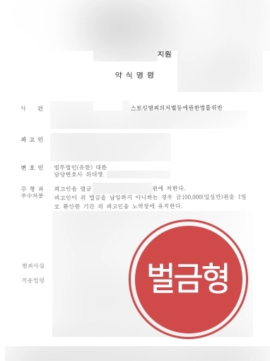 [스토킹전문변호사 조력사례] 친구 스토킹 한 의뢰인 스토킹전문변호사 조력으로 경미한 벌금형