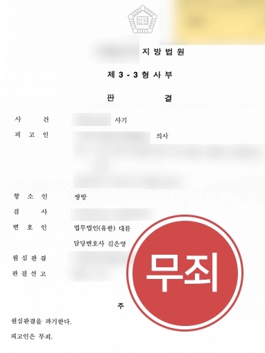 [보험사기변호사 방어사례] 보험사기변호사, 실형 선고받은 보험사기죄 의뢰인 항소심에서 무죄 받아내