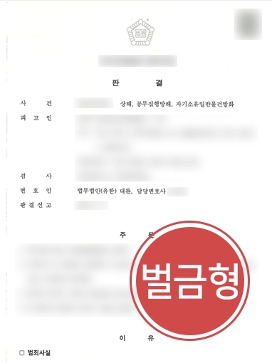 [서초공무집행방해변호사] 서초공무집행방해변호사 찾은 의뢰인, 경미한 벌금형 선고