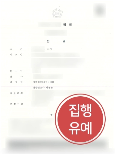 [교대사기죄변호사 조력사례] 교대사기죄변호사 조력 결과, 사기죄 의뢰인 항소심에서 집행유예 