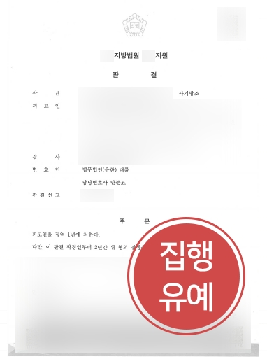 [성남사기변호사 방어] 사기방조 혐의의 의뢰인 집행유예로 방어한 성남사기변호사