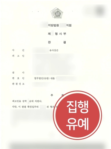 [서초형사전문변호사 조력사례] 서초형사전문변호사, 유사강간소송 집행유예로 마무리