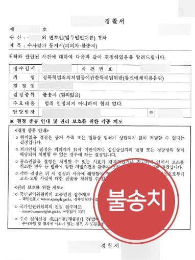 [사이버성범죄 혐의] 성범죄형량 높음에도 불구 혐의 벗고 불송치 결정 받아내