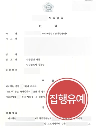 [음주운전처벌 집행유예 방어] 음주운전현행범으로 적발된 의뢰인 재범임에도 불구하고 집행유예 받아내