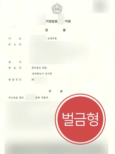 [강제추행처벌 방어성공사례] 성범죄전문변호사 조력으로 법원 강제추행 벌금형 결론