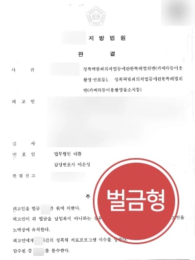 [성범죄법 위반 벌금형] 불특정 다수 촬영한 혐의 벌금형 방어, 각종 성범죄보안처분도 면해