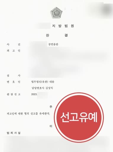 [형사소송변호사 성공사례] 공실 건물에서 성적 욕구 해소하였으나, 성범죄선고유예로 마무리