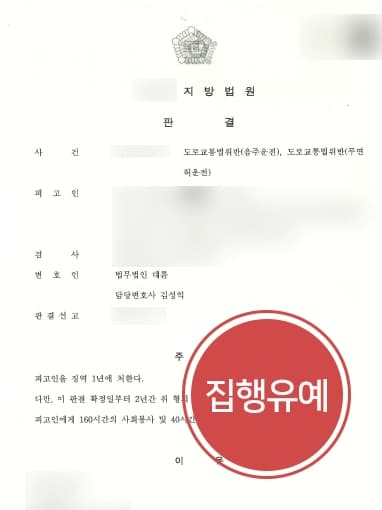 [음주운전처벌 방어 사례] 벌금형 전력에 또 다시 음주운전, 음주운전전문변호사 집행유예 받아내 !