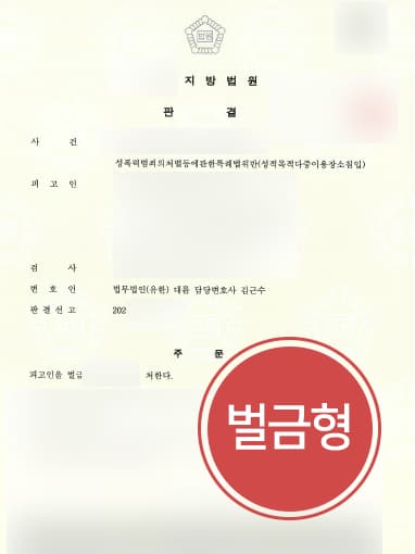 [성범죄법 위반] 형사전문변호사 조력으로 성적 목적을 위한 다중이용장소 침입행위 벌금형으로 방어