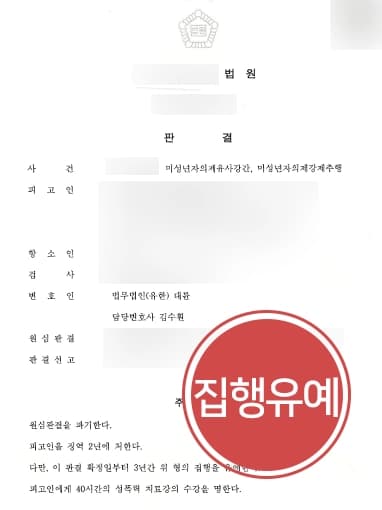 [미성년자성범죄 항소심 감형] 전문변호인 조력으로 실형에서 집행유예로 감형 성공