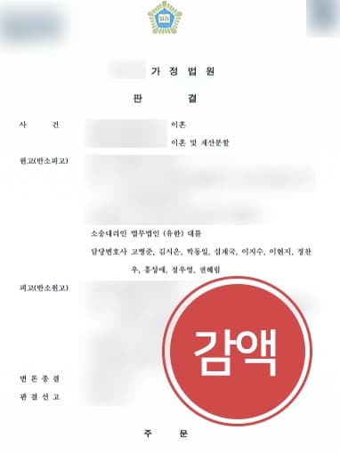 [이혼시재산분할] 가사변호사, 가정에 소홀했던 아내가 요구한 6000만 원에서 2000만 원으로 감액 성공