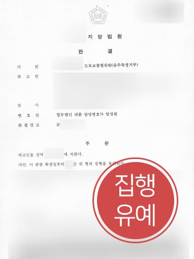 [변호사상담 후 사건] 형사전문변호사 활약으로 음주측정거부 집행유예로 방어