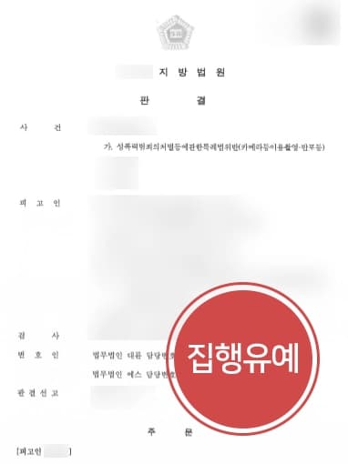 [카메라등이용촬영죄] 성범죄변호사의 조력으로 연인사이 몰래카메라범죄 집행유예 받아내