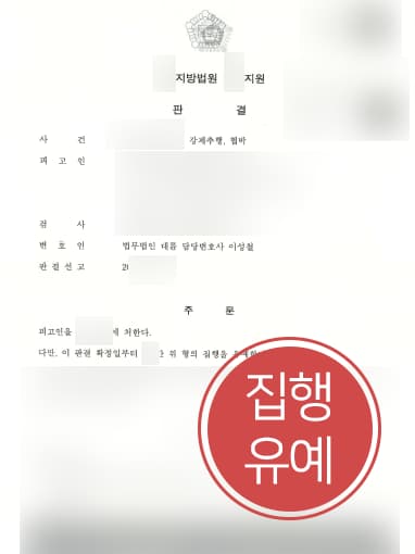 [성추행] 성범죄전문변호사 활약으로 성추행 및 협박죄 실형 면해