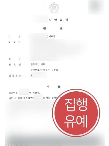 [강제추행죄] 형사전문변호사 도움으로 강제추행 집행유예로 방어