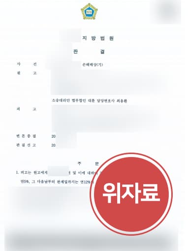 [상간녀위자료소송] 이혼전문변호사 조력으로 상간녀소송 승소하고 위자료 청구함